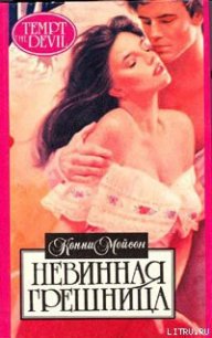 Невинная грешница - Мейсон Конни (читаем книги онлайн бесплатно txt) 📗