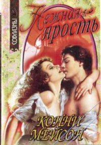 Нежная ярость - Мейсон Конни (книги без сокращений .txt) 📗