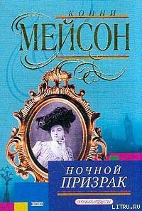 Ночной призрак - Мейсон Конни (бесплатные книги онлайн без регистрации txt) 📗