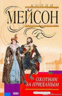 Охотник за приданым - Мейсон Конни (книги читать бесплатно без регистрации TXT) 📗