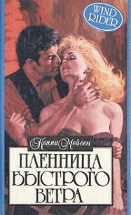 Пленница Быстрого Ветра - Мейсон Конни (книги бесплатно без регистрации .TXT) 📗