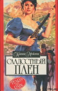 Сладостный плен (Мой раб, мой господин) - Мейсон Конни (бесплатные версии книг TXT) 📗