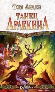 Танец Арлекина - Арден Том Дэвид Рэйн (бесплатные серии книг .txt) 📗