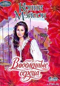 Влюбленные сердца - Мейсон Конни (книги полные версии бесплатно без регистрации TXT) 📗