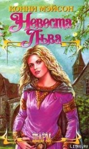 Заложница страсти (Невеста Льва) - Мейсон Конни (читать книги полные .TXT) 📗