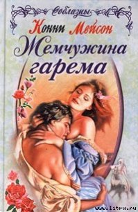 Жемчужина гарема - Мейсон Конни (книги бесплатно без регистрации полные .TXT) 📗