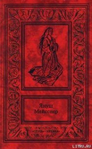 Красные кресты - Мейсснер Януш (читать полностью книгу без регистрации .TXT) 📗