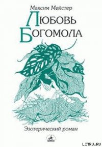 Любовь Богомола - Мейстер Максим (лучшие книги TXT) 📗