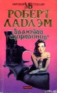 Иллюзии «Скорпионов» - Ладлэм Роберт (бесплатные серии книг TXT) 📗