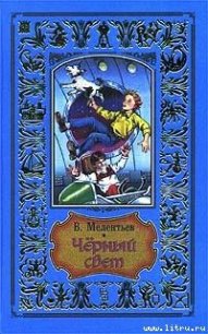 Черный свет (др.изд.) - Мелентьев Виталий Григорьевич (бесплатные полные книги .txt) 📗