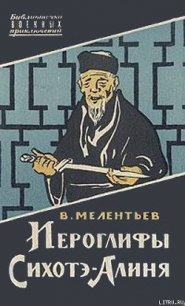 Иероглифы Сихотэ-Алиня - Мелентьев Виталий Григорьевич (читать книги онлайн бесплатно полностью без TXT) 📗