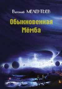 Обыкновенная мемба - Мелентьев Виталий Григорьевич (читать книги бесплатно полные версии .TXT) 📗