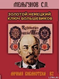 Золотой немецкий ключ большевиков - Мельгунов Сергей Петрович (читаем книги онлайн без регистрации .txt) 📗