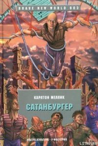 Сатанбургер - Меллик-третий Карлтон (е книги TXT) 📗