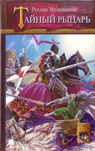 Тайный рыцарь - Мельников Руслан (книги без сокращений .TXT) 📗