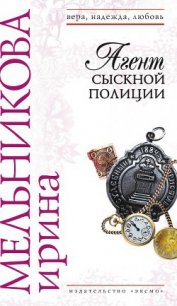 Агент сыскной полиции - Мельникова Ирина Александровна (читать книги онлайн бесплатно полностью .TXT) 📗