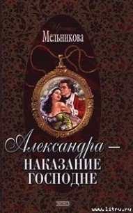 Александра – наказание господне - Мельникова Ирина Александровна (электронные книги без регистрации txt) 📗