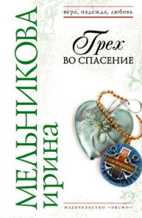 Грех во спасение - Мельникова Ирина Александровна (читаем книги онлайн без регистрации .TXT) 📗