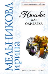 Нянька для олигарха - Мельникова Ирина Александровна (книги серия книги читать бесплатно полностью txt) 📗