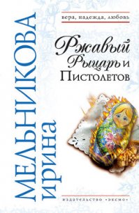 Ржавый Рыцарь и Пистолетов - Мельникова Ирина Александровна (бесплатные книги полный формат TXT) 📗