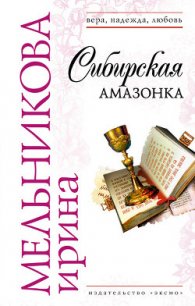 Сибирская амазонка - Мельникова Ирина Александровна (книга жизни .txt) 📗