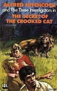 Тайна одноглазого кота. [Секрет одноглазого кота; Тайна горбатого кота] - Арден Уильям (книги онлайн txt) 📗
