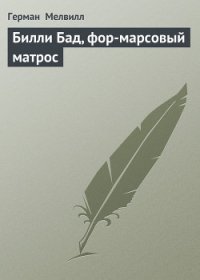 Билли Бад, фор-марсовый матрос - Мелвилл Герман (онлайн книга без .txt) 📗