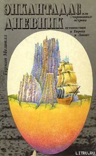 Дневник путешествия в Европу и Левант - Мелвилл Герман (книги онлайн бесплатно без регистрации полностью TXT) 📗