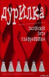 Дурилка. Записки зятя главраввина - Меняйлов Алексей (книги без сокращений .TXT) 📗