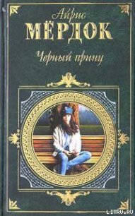 Черный принц - Мердок Айрис (серии книг читать онлайн бесплатно полностью txt) 📗