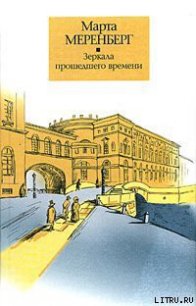 Зеркала прошедшего времени - Меренберг Марта (книги без регистрации бесплатно полностью сокращений .TXT) 📗