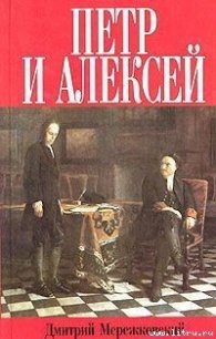 Петр и Алексей - Мережковский Дмитрий Сергеевич (электронные книги бесплатно .txt) 📗