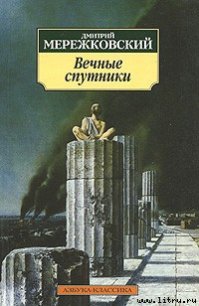 Пушкин - Мережковский Дмитрий Сергеевич (читаем книги онлайн txt) 📗