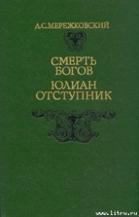 Смерть Богов. Юлиан Отступник - Мережковский Дмитрий Сергеевич (читаем книги онлайн TXT) 📗