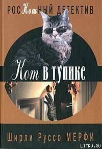 Кот в тупике - Мерфи Ширли Руссо (книга читать онлайн бесплатно без регистрации .TXT) 📗