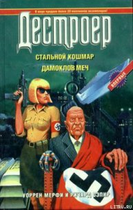 Дамоклов меч - Мэрфи Уоррен (онлайн книга без .TXT) 📗