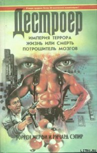 Империя террора - Мэрфи Уоррен (полная версия книги .TXT) 📗