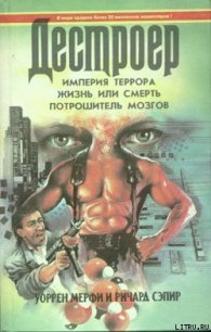 Потрошитель мозгов - Мэрфи Уоррен (книги онлайн бесплатно без регистрации полностью .txt) 📗