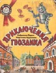 Приключения Гвоздика - Арджилли Марчелло (читать хорошую книгу .TXT) 📗