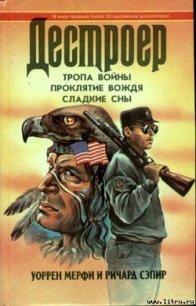 Тропа войны - Мэрфи Уоррен (читать полные книги онлайн бесплатно txt) 📗