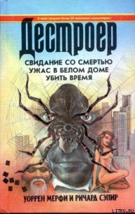 Ужас в Белом Доме - Мэрфи Уоррен (бесплатная библиотека электронных книг txt) 📗