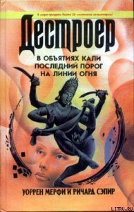 В объятиях Кали - Мэрфи Уоррен (читать книги онлайн регистрации .txt) 📗