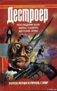 Зерна смерти - Мэрфи Уоррен (полная версия книги .TXT) 📗