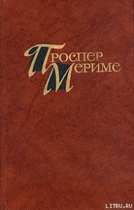 Аббат Обен - Мериме Проспер (читать хорошую книгу полностью txt) 📗