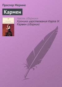 Кармен - Мериме Проспер (список книг txt) 📗