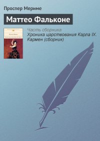 Маттео Фальконе - Мериме Проспер (лучшие книги читать онлайн бесплатно TXT) 📗