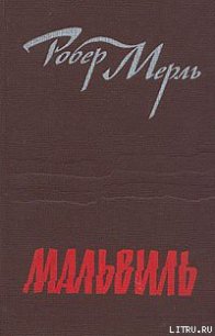 Мальвиль - Мерль Робер (полная версия книги .txt) 📗