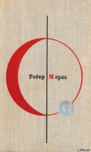 Разумное животное - Мерль Робер (читать книги онлайн полностью без сокращений txt) 📗