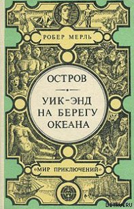 Уик-энд на берегу океана - Мерль Робер (читать полные книги онлайн бесплатно .txt) 📗