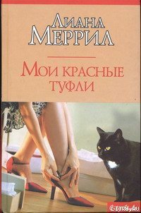 Мои красные туфли - Меррил Лиана (книги txt) 📗